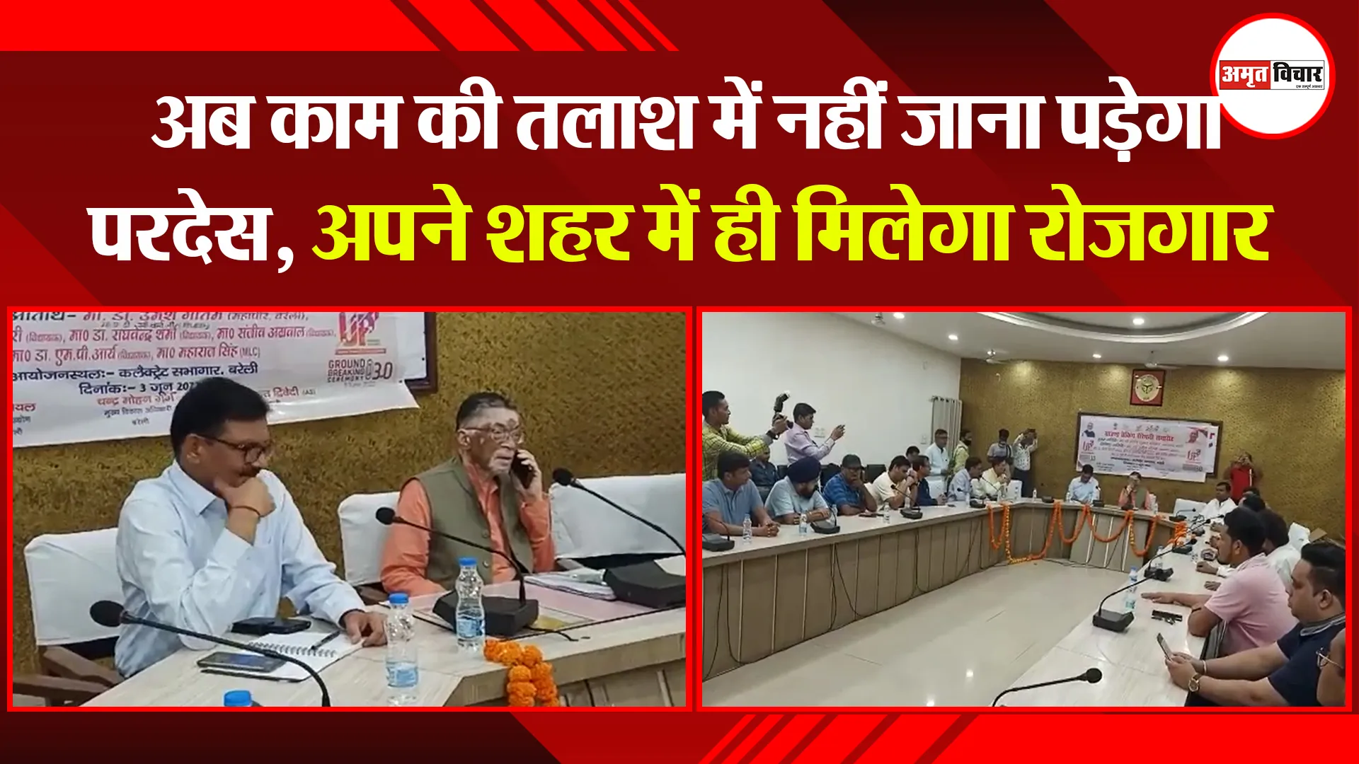 बरेली: अब काम की तलाश में नहीं जाना पड़ेगा परदेस, अपने शहर में ही मिलेगा रोजगार