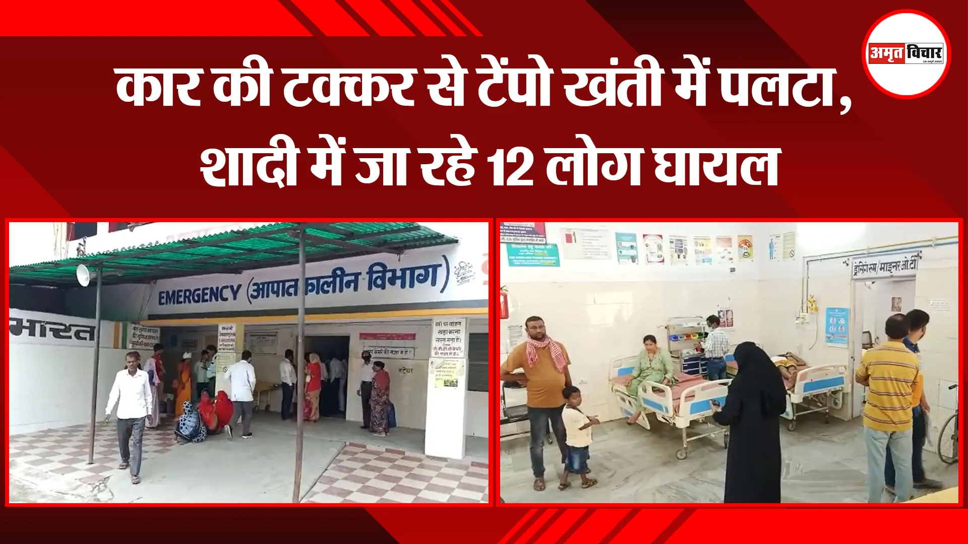 बरेली: कार की टक्कर से टेंपो खंती में पलटा, शादी में जा रहे 12 लोग घायल