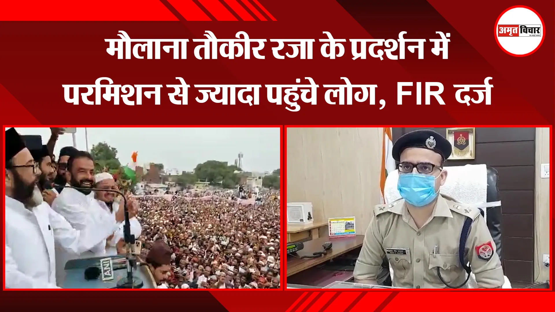 बरेली: मौलाना तौकीर रजा के प्रदर्शन में परमिशन से ज्यादा पहुंचे लोग, FIR दर्ज