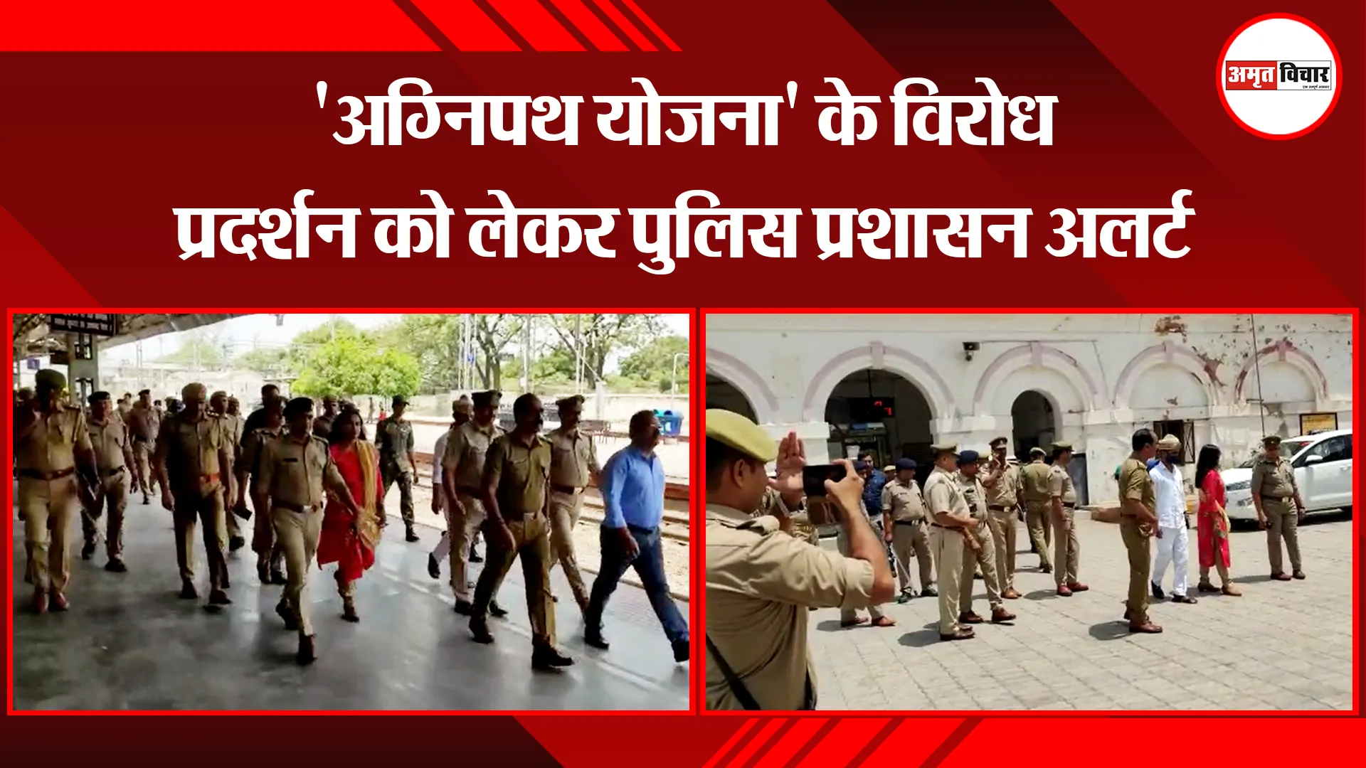 उन्नाव: ‘अग्निपथ योजना’ के विरोध प्रदर्शन को लेकर पुलिस प्रशासन अलर्ट