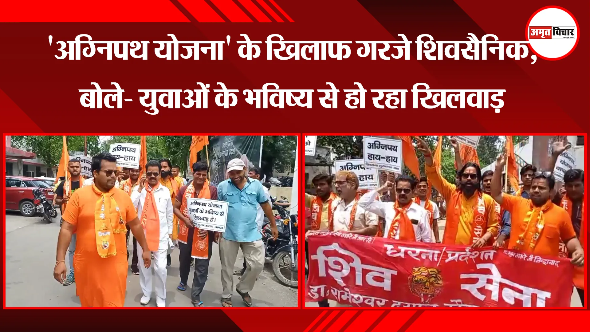 मुरादाबाद: ‘अग्निपथ योजना’ के खिलाफ गरजे शिवसैनिक, बोले- युवाओं के भविष्य से हो रहा खिलवाड़