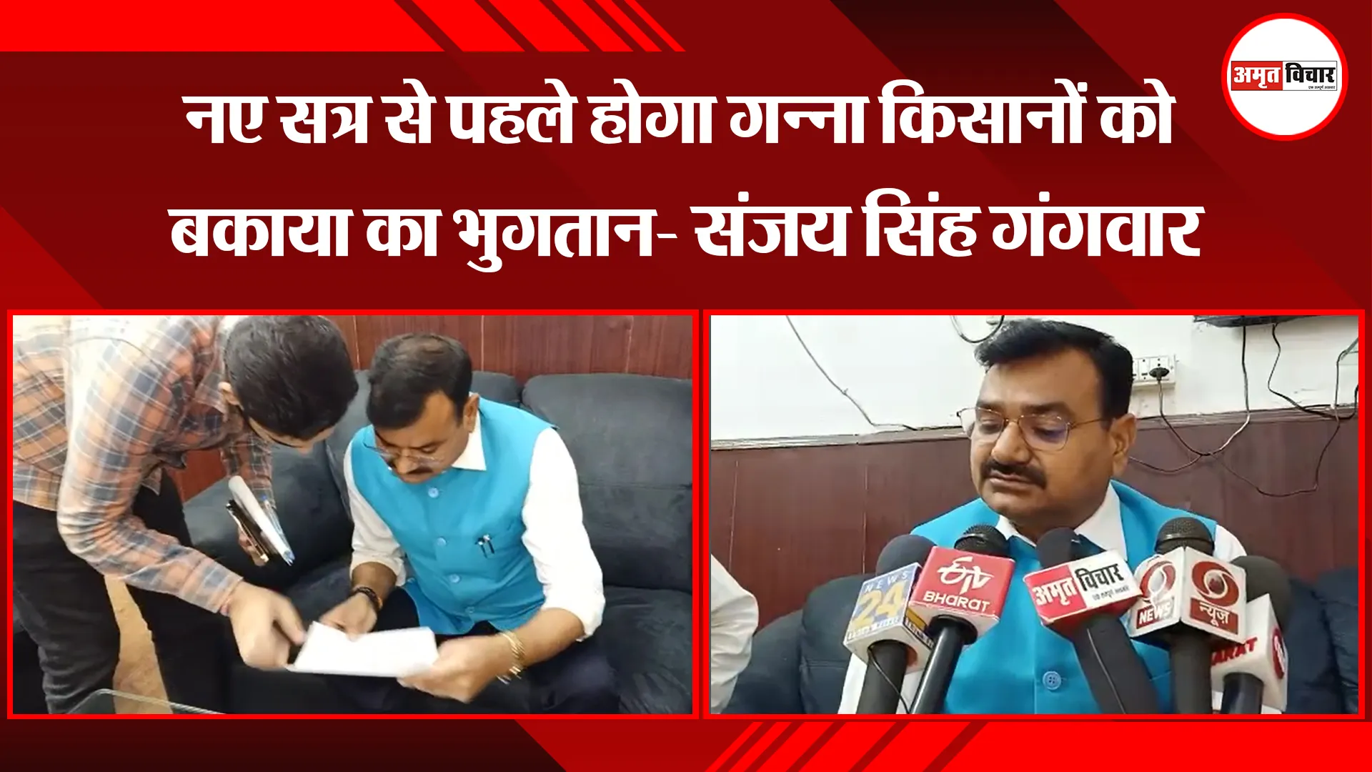 बरेली: नए सत्र से पहले होगा गन्ना किसानों को बकाया का भुगतान- संजय सिंह गंगवार