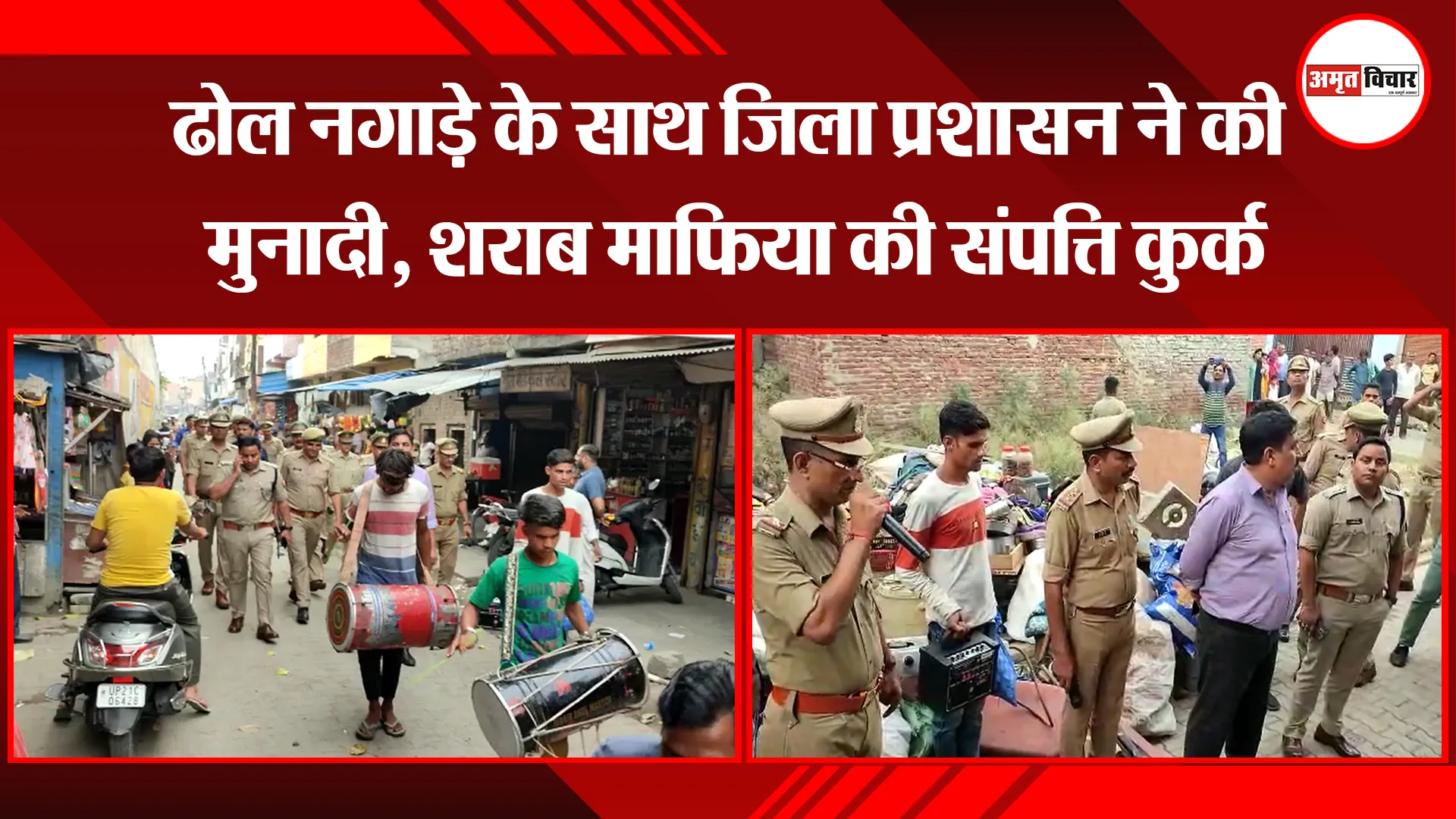 मुरादाबाद: ढोल नगाड़े के साथ जिला प्रशासन ने की मुनादी, शराब माफिया की संपत्ति कुर्क