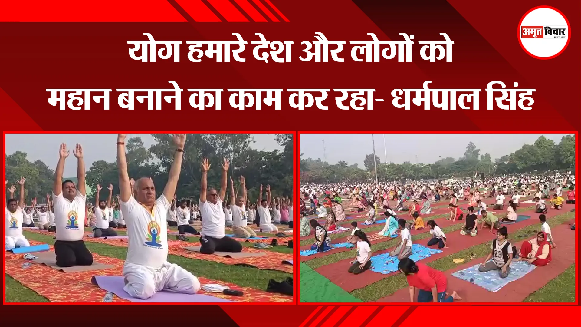 मुरादाबाद: योग हमारे देश और लोगों को महान बनाने का काम कर रहा- धर्मपाल सिंह