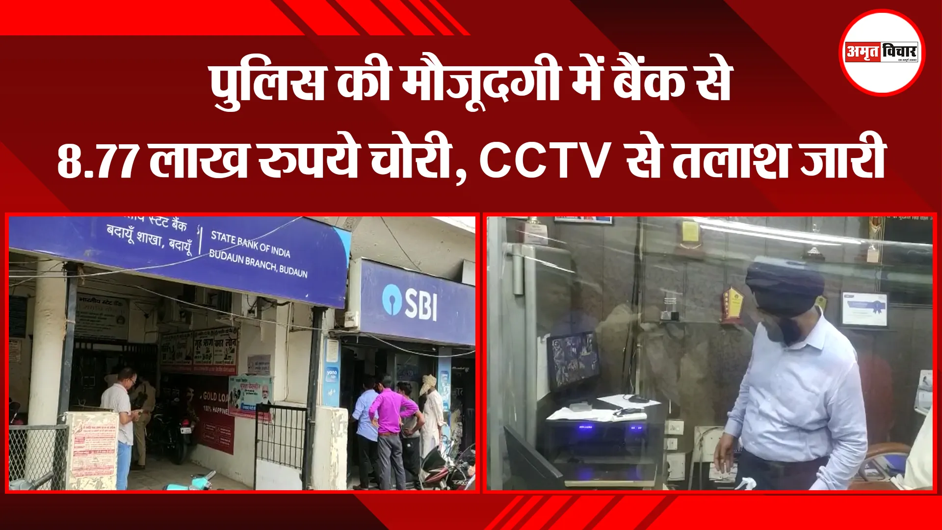 बदायूं: पुलिस की मौजूदगी में बैंक से 8.77 लाख रुपये चोरी, CCTV से तलाश जारी