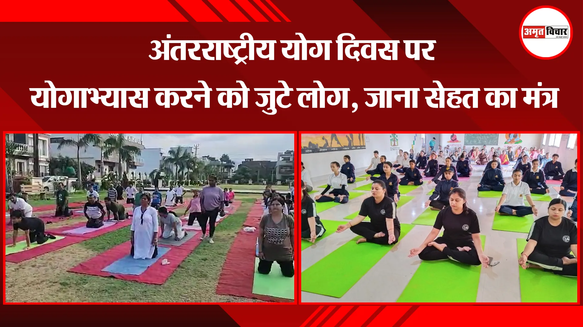 हल्द्वानी: अंतरराष्ट्रीय योग दिवस पर योगाभ्यास करने को जुटे लोग, जाना सेहत का मंत्र