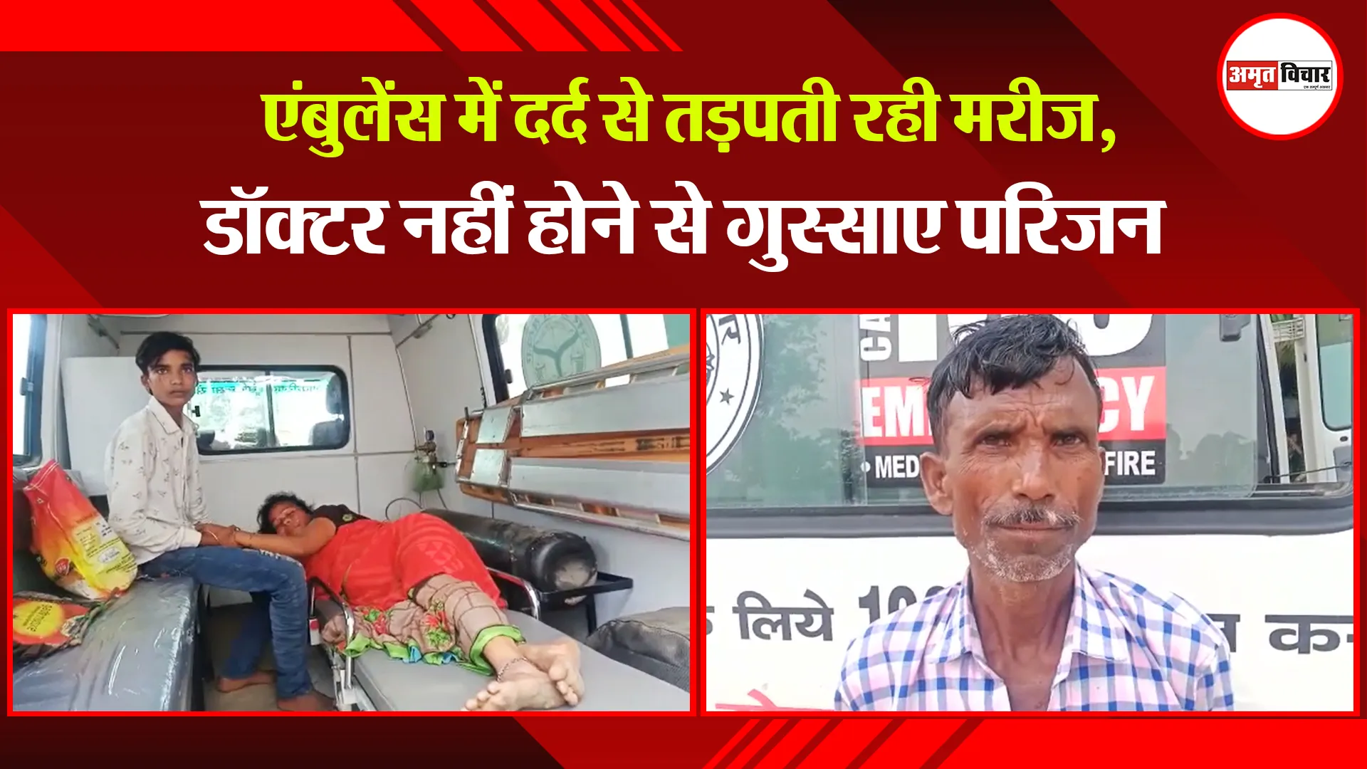 पीलीभीत: एंबुलेंस में दर्द से तड़पती रही मरीज, डॉक्टर नहीं होने से गुस्साए परिजन