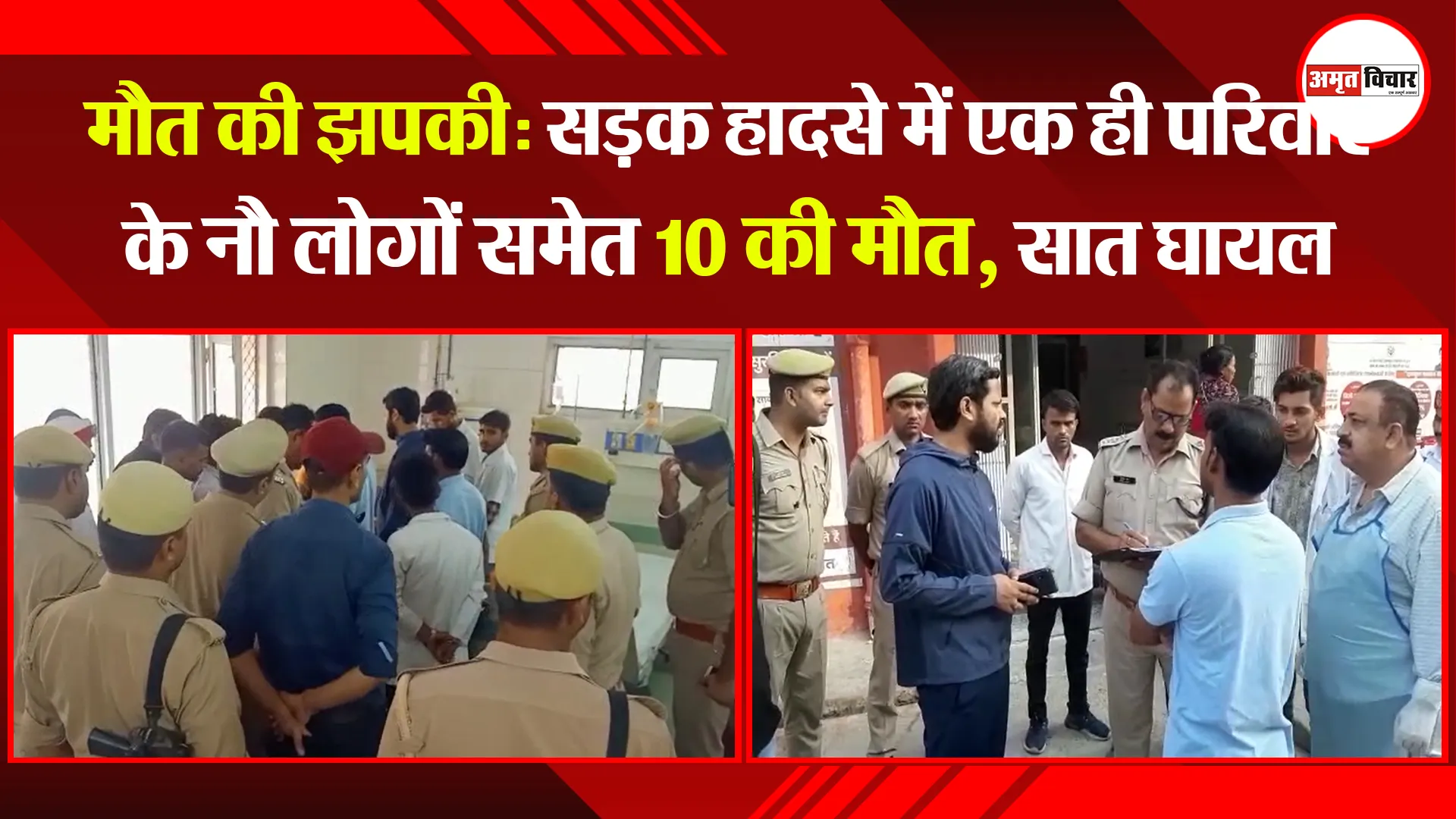 पीलीभीत: मौत की झपकी: सड़क हादसे में एक ही परिवार के नौ लोगों समेत 10 की मौत, सात घायल