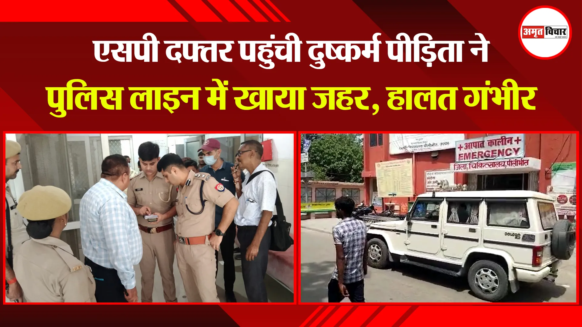 पीलीभीत: एसपी दफ्तर पहुंची दुष्कर्म पीड़िता ने पुलिस लाइन में खाया जहर, हालत गंभीर
