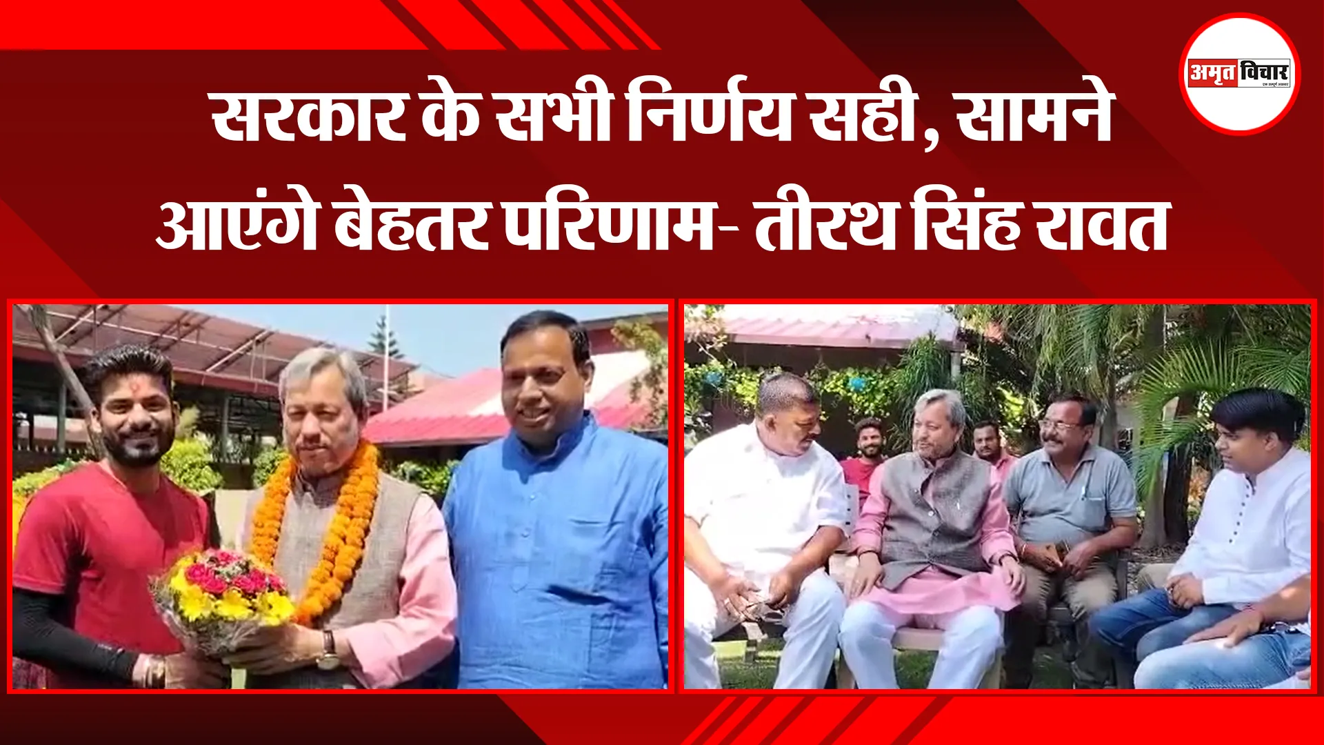 हल्द्वानी: सरकार के सभी निर्णय सही, सामने आएंगे बेहतर परिणाम- तीरथ सिंह रावत