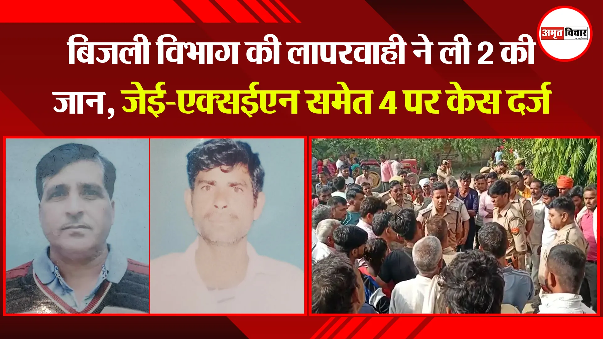 मुरादाबाद: बिजली विभाग की लापरवाही ने ली 2 की जान, जेई-एक्सईएन समेत 4 पर केस दर्ज