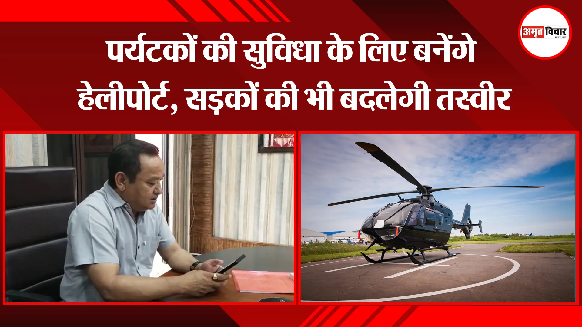 हल्द्वानी: पर्यटकों की सुविधा के लिए बनेंगे हेलीपोर्ट, सड़कों की भी बदलेगी तस्वीर