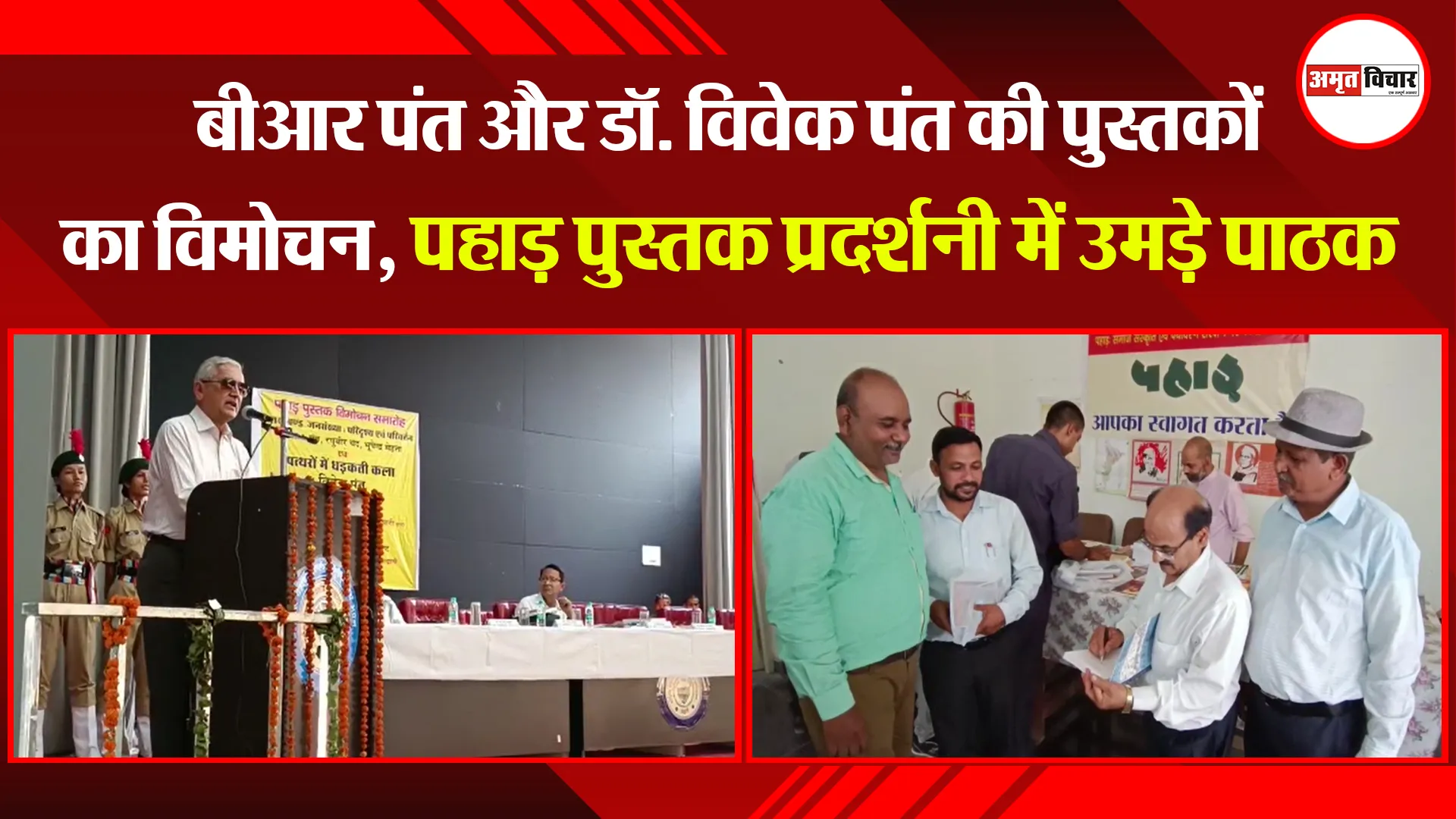 हल्द्वानी:  बीआर पंत और डॉ. विवेक पंत की पुस्तकों का विमोचन, पहाड़ पुस्तक प्रदर्शनी में उमड़े पाठक