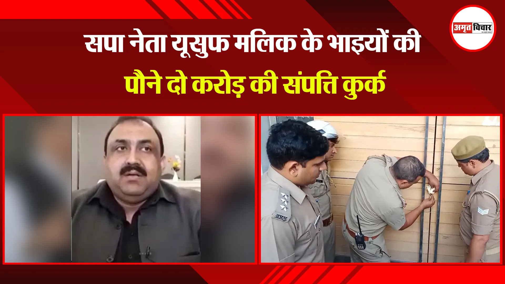 मुरादाबाद: सपा नेता यूसुफ मलिक के भाइयों की पौने दो करोड़ की संपत्ति कुर्क