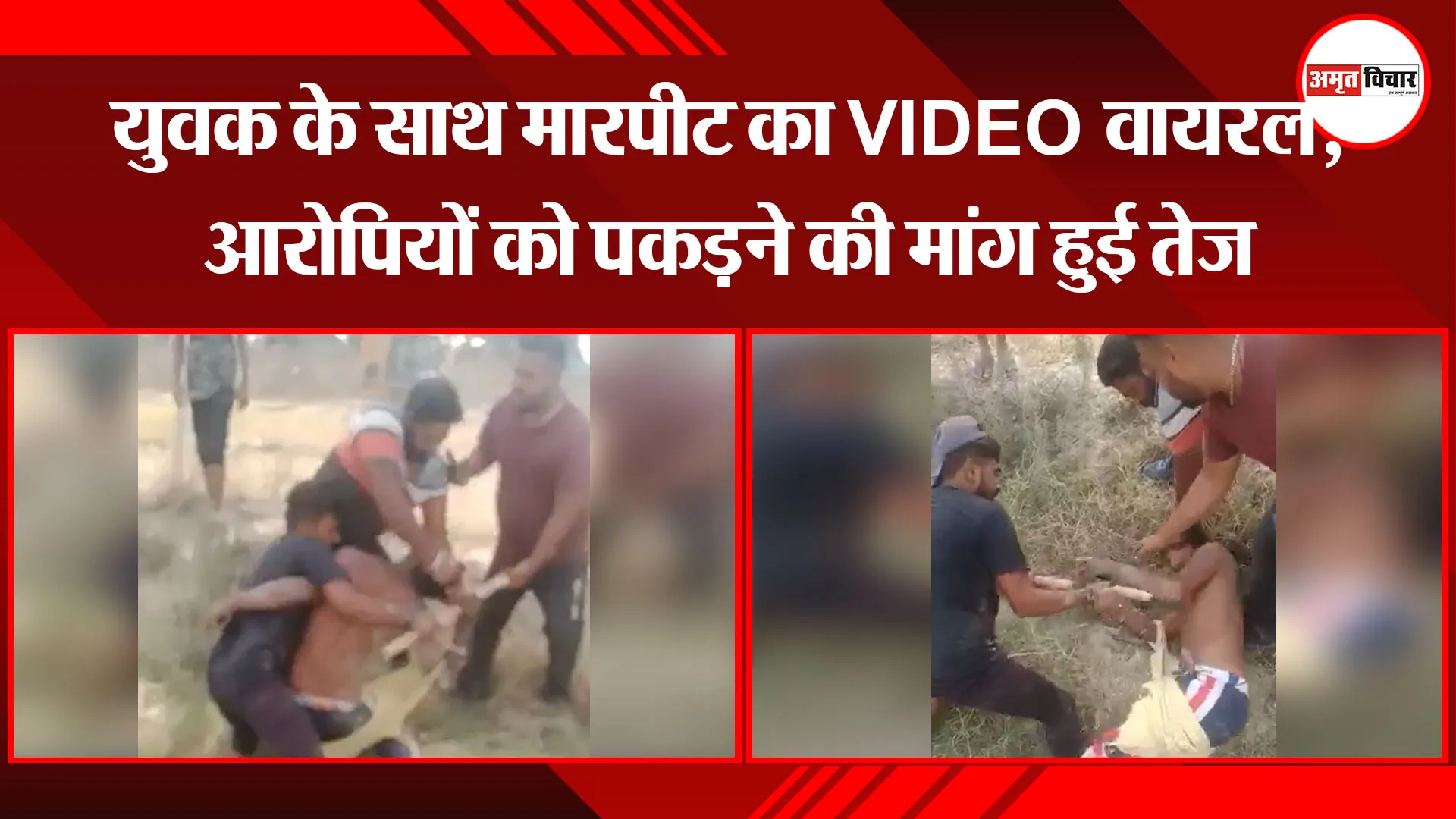 हल्द्वानी: युवक के साथ मारपीट का VIDEO वायरल, आरोपियों को पकड़ने की मांग हुई तेज