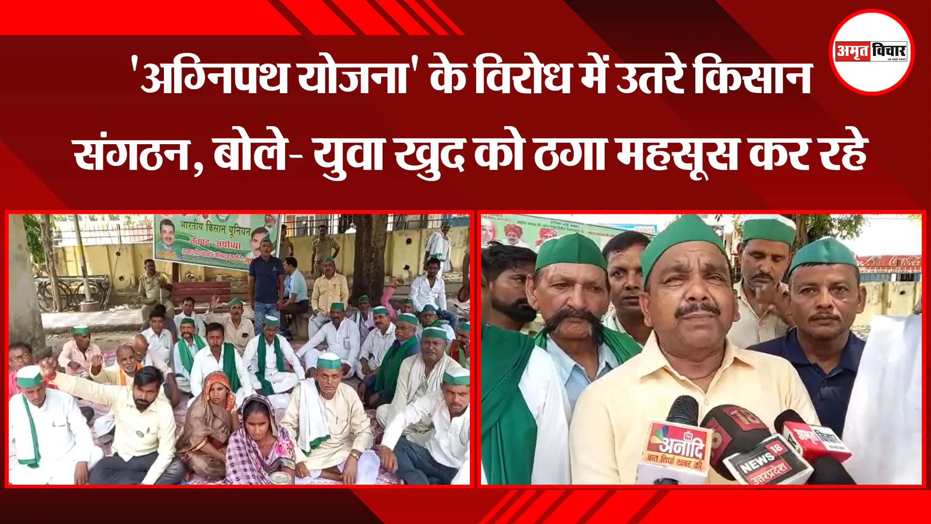 अयोध्या: ‘अग्निपथ योजना’ के विरोध में उतरे किसान संगठन, बोले- युवा खुद को ठगा महसूस कर रहे