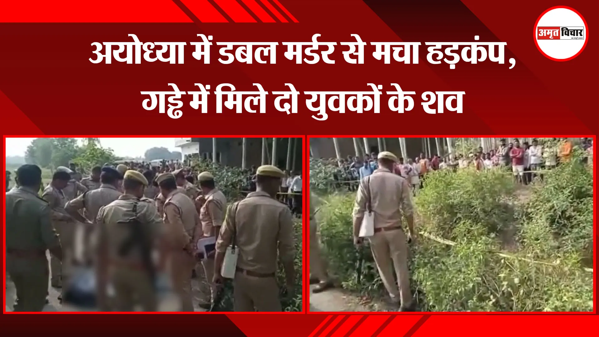 अयोध्या में डबल मर्डर से मचा हड़कंप, गड्ढे में मिले दो युवकों के शव