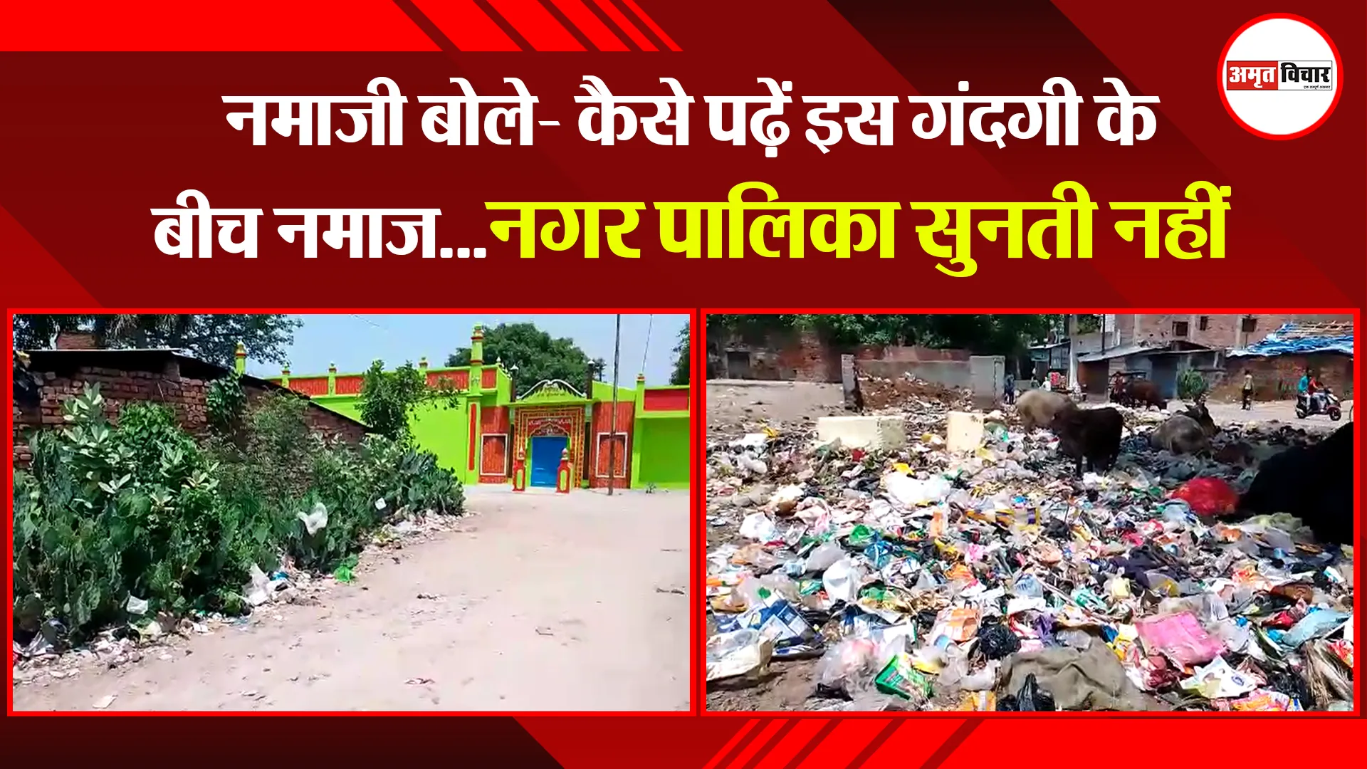 पीलीभीत: नमाजी बोले- कैसे पढ़ें इस गंदगी के बीच नमाज…नगर पालिका सुनती नहीं