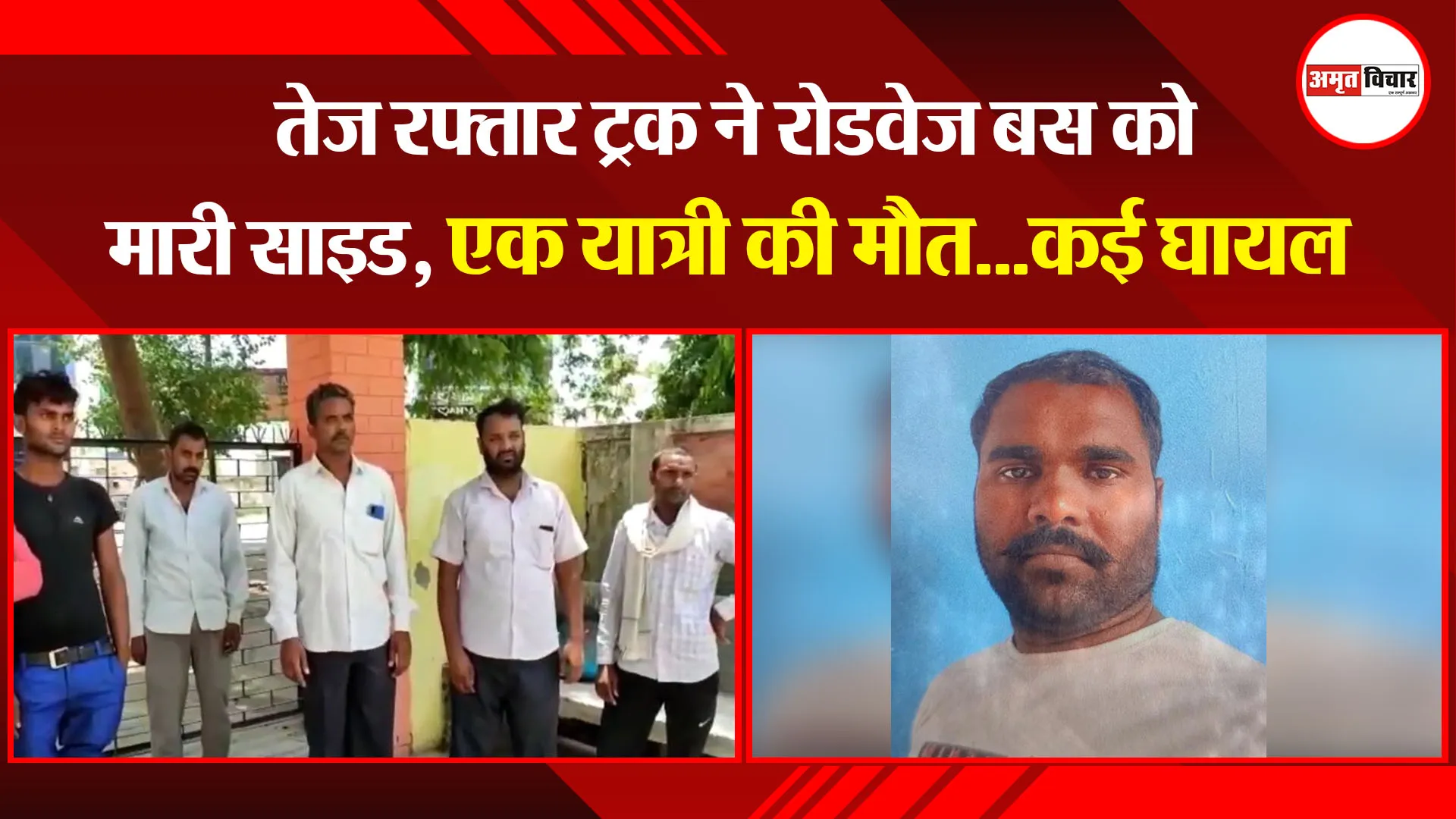 मुरादाबाद: तेज रफ्तार ट्रक ने रोडवेज बस को मारी साइड, एक यात्री की मौत…कई घायल
