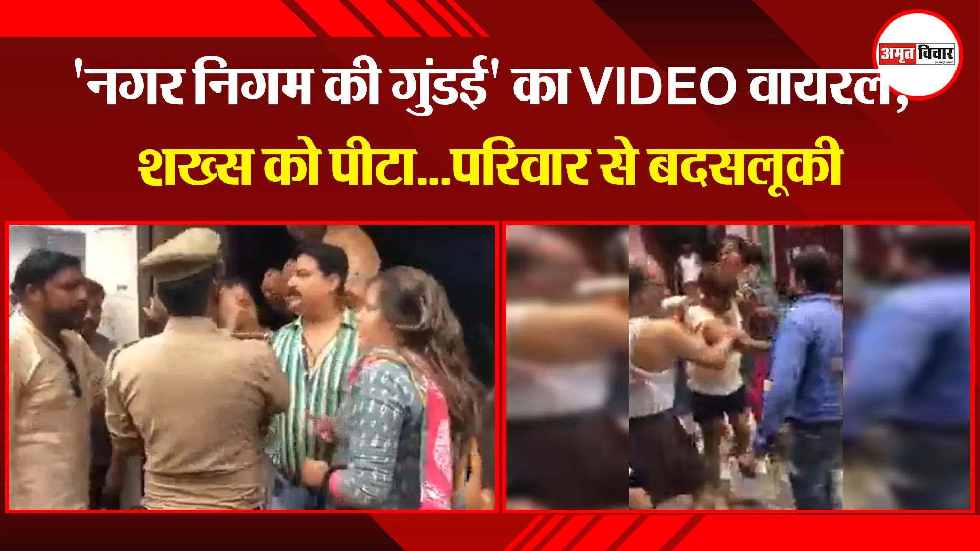 लखनऊ: ‘नगर निगम की गुंडई’ का VIDEO वायरल, शख्स को पीटा…परिवार से बदसलूकी