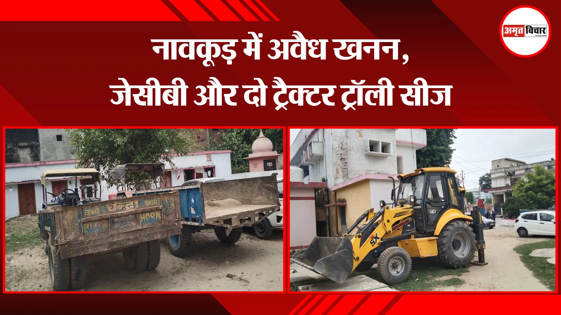 पीलीभीत: नावकूड़ में अवैध खनन, जेसीबी और दो ट्रैक्टर ट्रॉली सीज