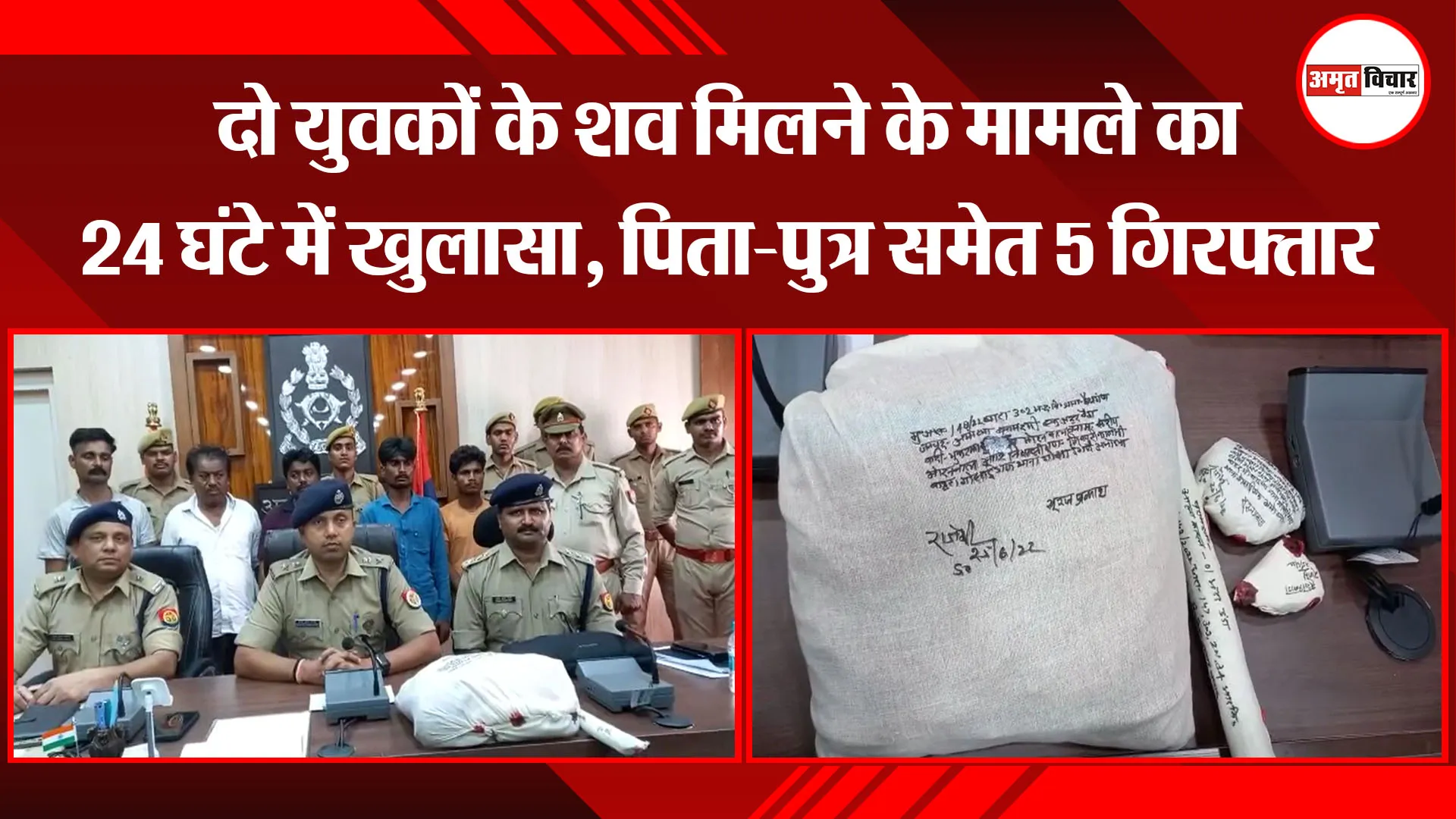 अयोध्या: दो युवकों के शव मिलने के मामले का 24 घंटे में खुलासा, पिता-पुत्र समेत 5 गिरफ्तार