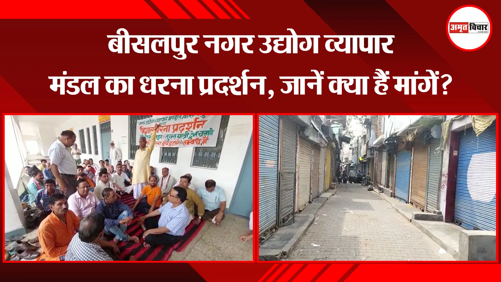 पीलीभीत: बीसलपुर नगर उद्योग व्यापार मंडल का धरना प्रदर्शन, जानें क्या हैं मांगें?