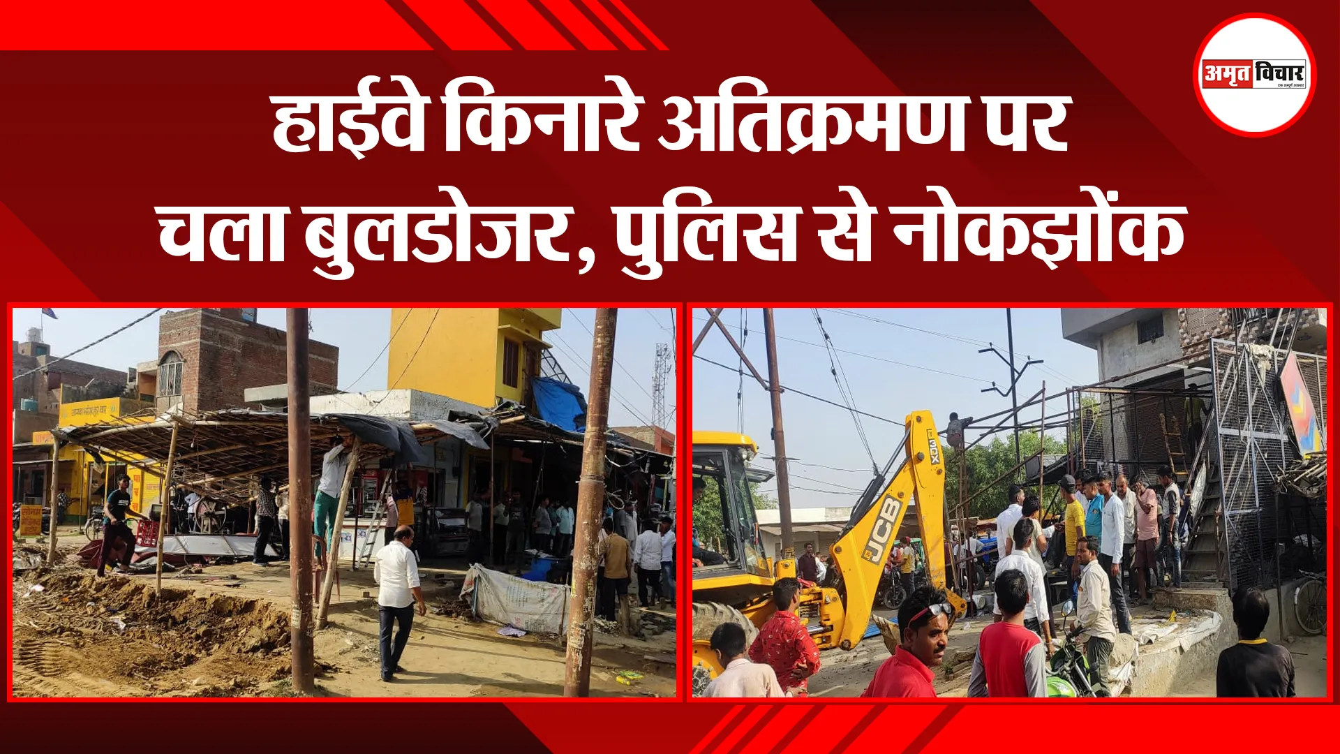 बदायूं: हाईवे किनारे अतिक्रमण पर चला बुलडोजर, पुलिस से नोकझोंक