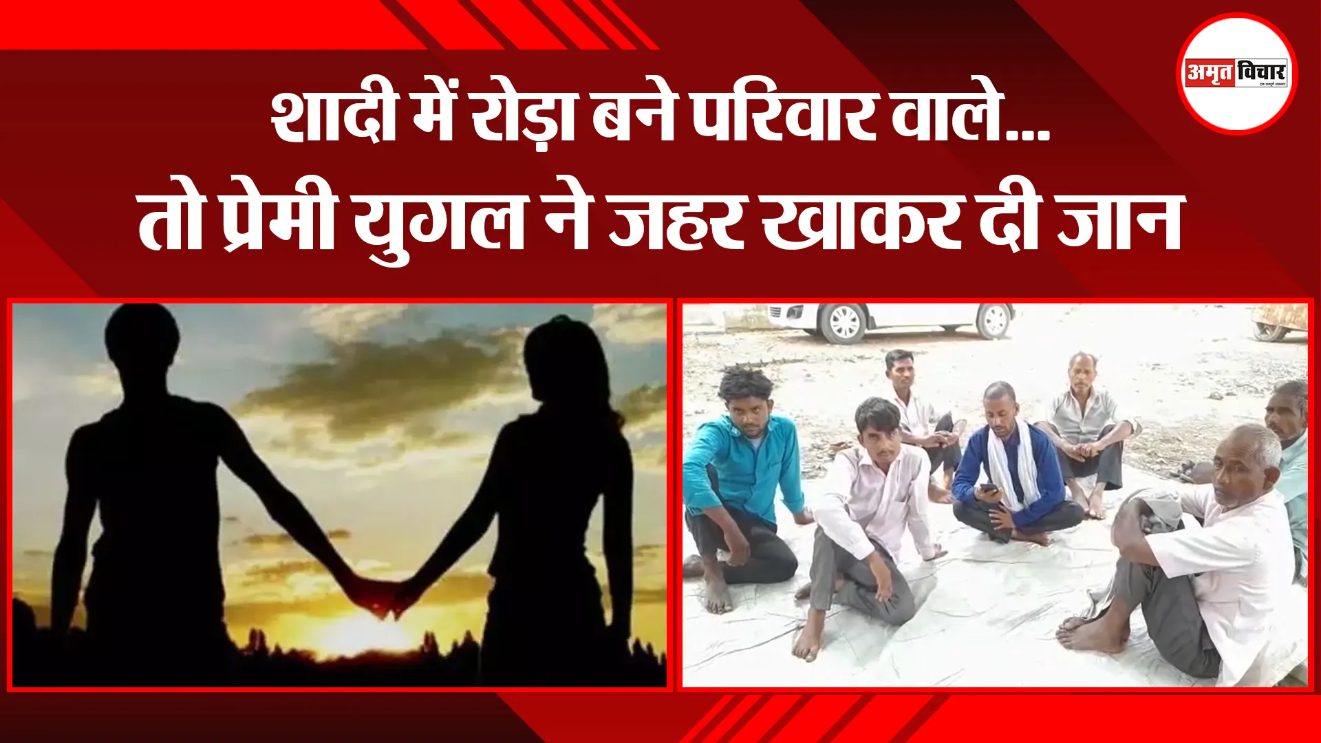 बरेली: शादी में रोड़ा बने परिवार वाले…तो प्रेमी युगल ने जहर खाकर दी जान