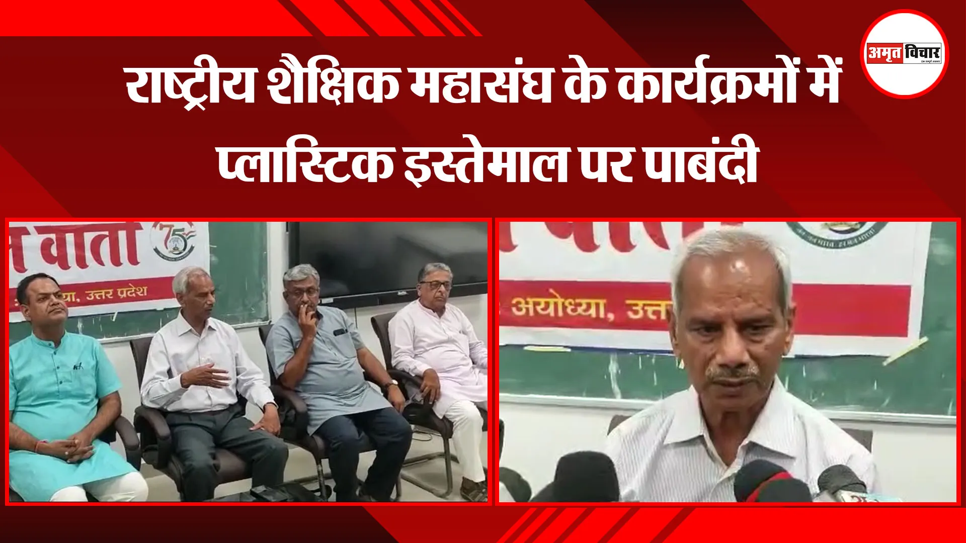 अयोध्या: राष्ट्रीय शैक्षिक महासंघ के कार्यक्रमों में प्लास्टिक इस्तेमाल पर पाबंदी