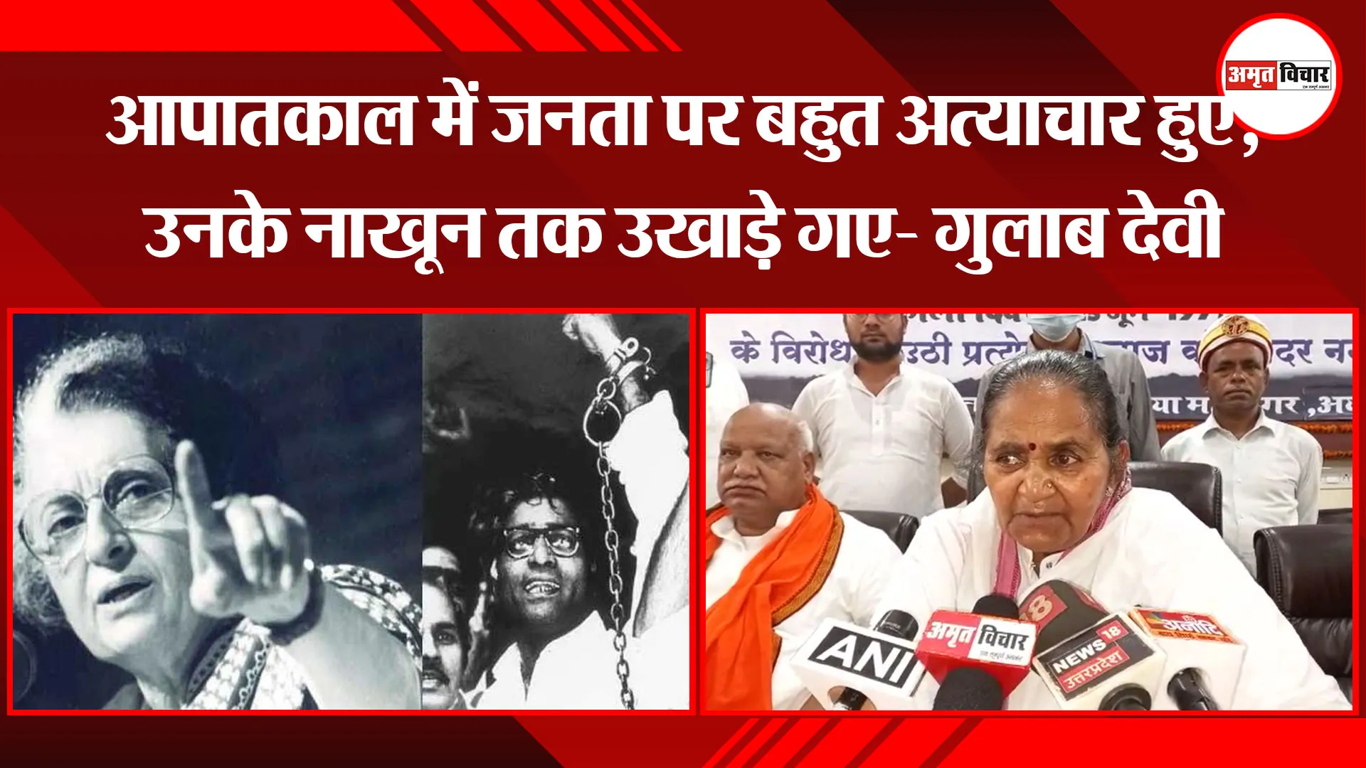 अयोध्या: आपातकाल में जनता पर बहुत अत्याचार हुए, उनके नाखून तक उखाड़े गए- गुलाब देवी