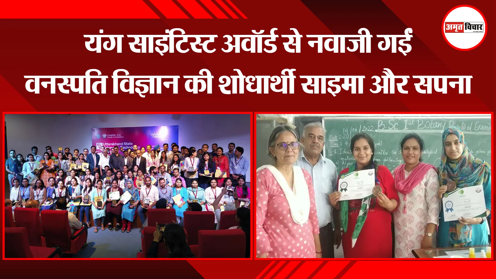 हल्द्वानी: यंग साइंटिस्ट अवॉर्ड से नवाजी गईं वनस्पति विज्ञान की शोधार्थी साइमा और सपना