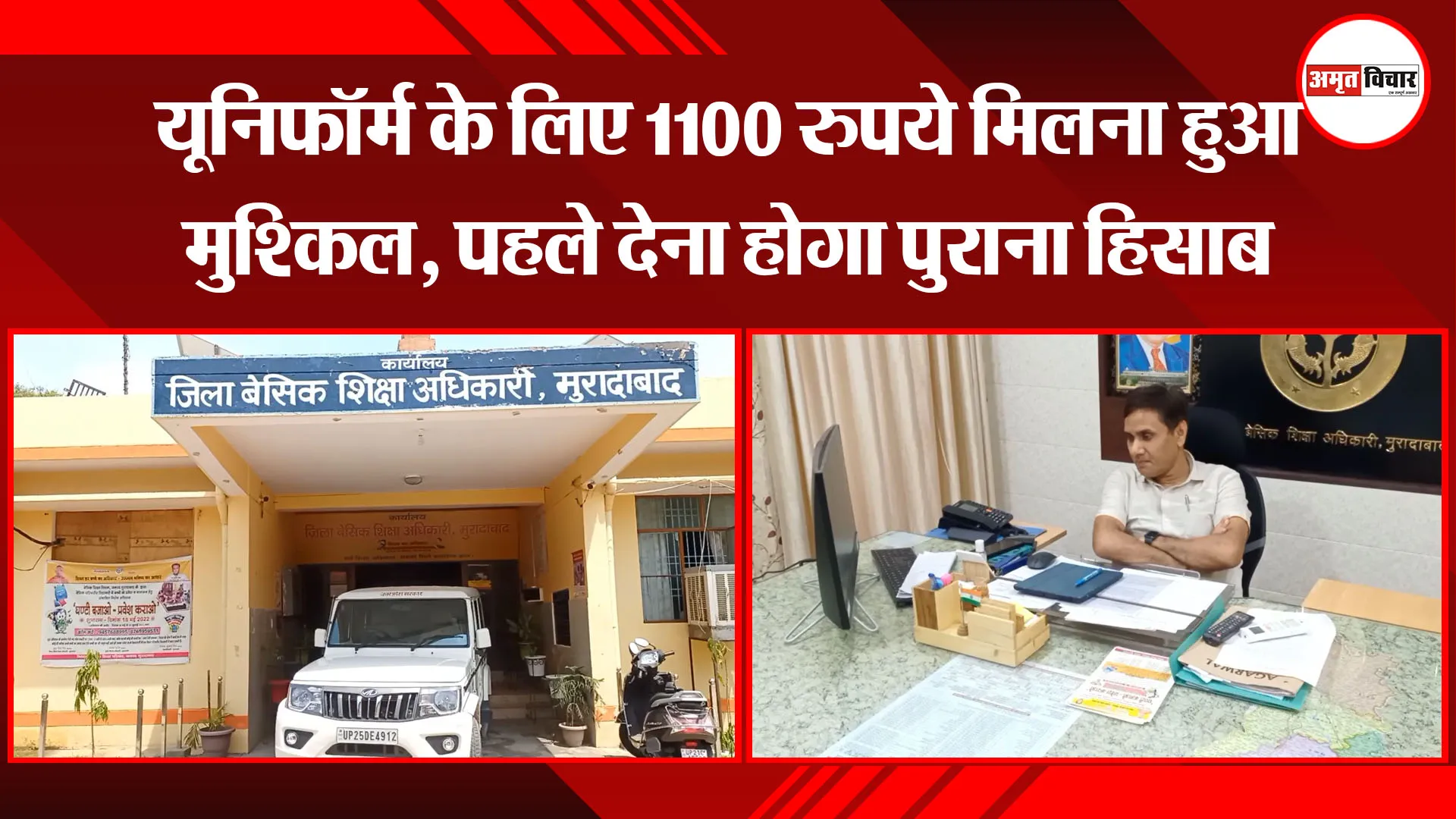 मुरादाबाद: यूनिफॉर्म के लिए 1100 रुपये मिलना हुआ मुश्किल, पहले देना होगा पुराना हिसाब