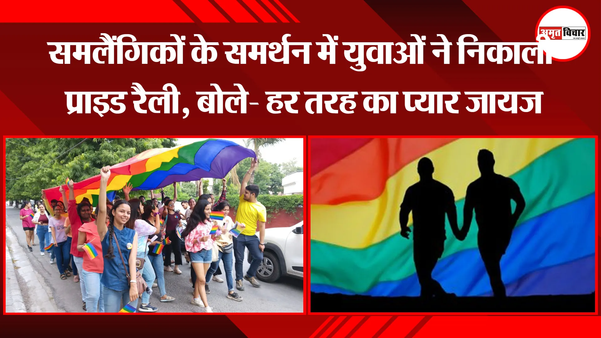 हल्द्वानी: समलैंगिकों के समर्थन में युवाओं ने निकाली प्राइड रैली, बोले- हर तरह का प्यार जायज