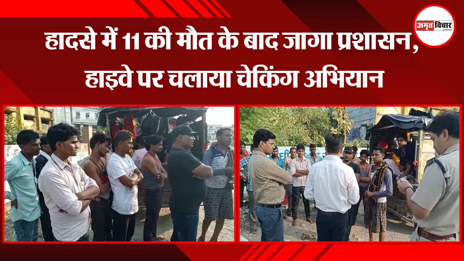 पीलीभीत: हादसे में 11 की मौत के बाद जागा प्रशासन, हाइवे पर चलाया चेकिंग अभियान
