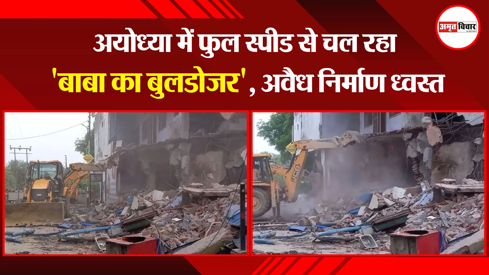 अयोध्या में फुल स्पीड से चल रहा ‘बाबा का बुलडोजर’, अवैध निर्माण ध्वस्त