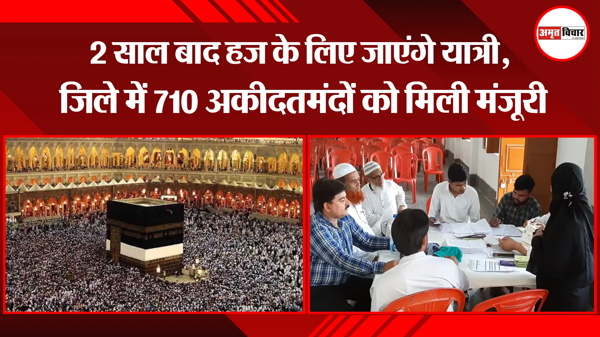 मुरादाबाद:  2 साल बाद हज के लिए जाएंगे यात्री, जिले में 710 अकीदतमंदों को मिली मंजूरी