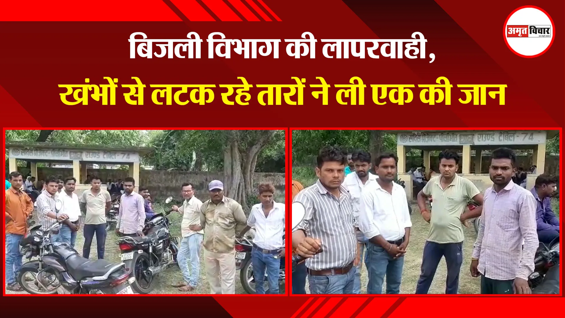 पीलीभीत:  बिजली विभाग की लापरवाही, खंभों से लटक रहे तारों ने ली एक की जान