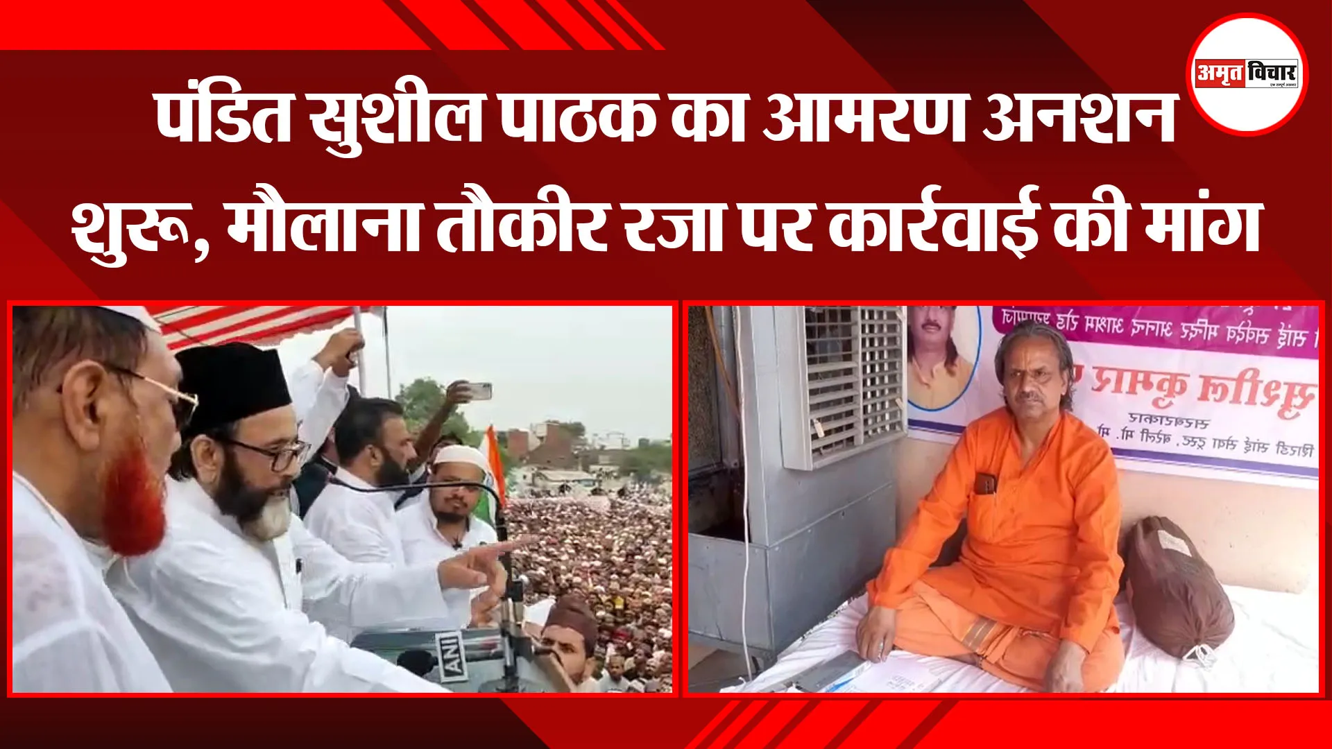 बरेली: पंडित सुशील पाठक का आमरण अनशन शुरू, मौलाना तौकीर रजा पर कार्रवाई की मांग