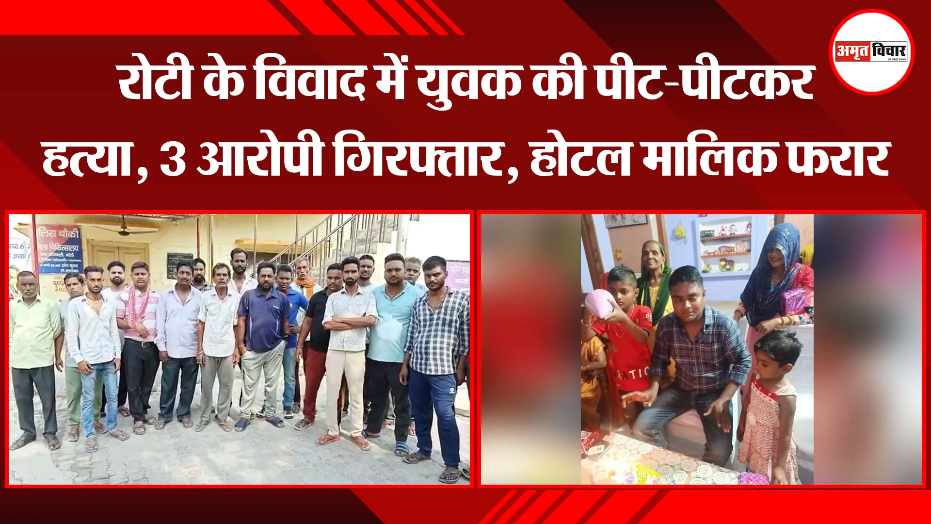 बरेली: रोटी के विवाद में युवक की पीट-पीटकर हत्या, 3 आरोपी गिरफ्तार, होटल मालिक फरार