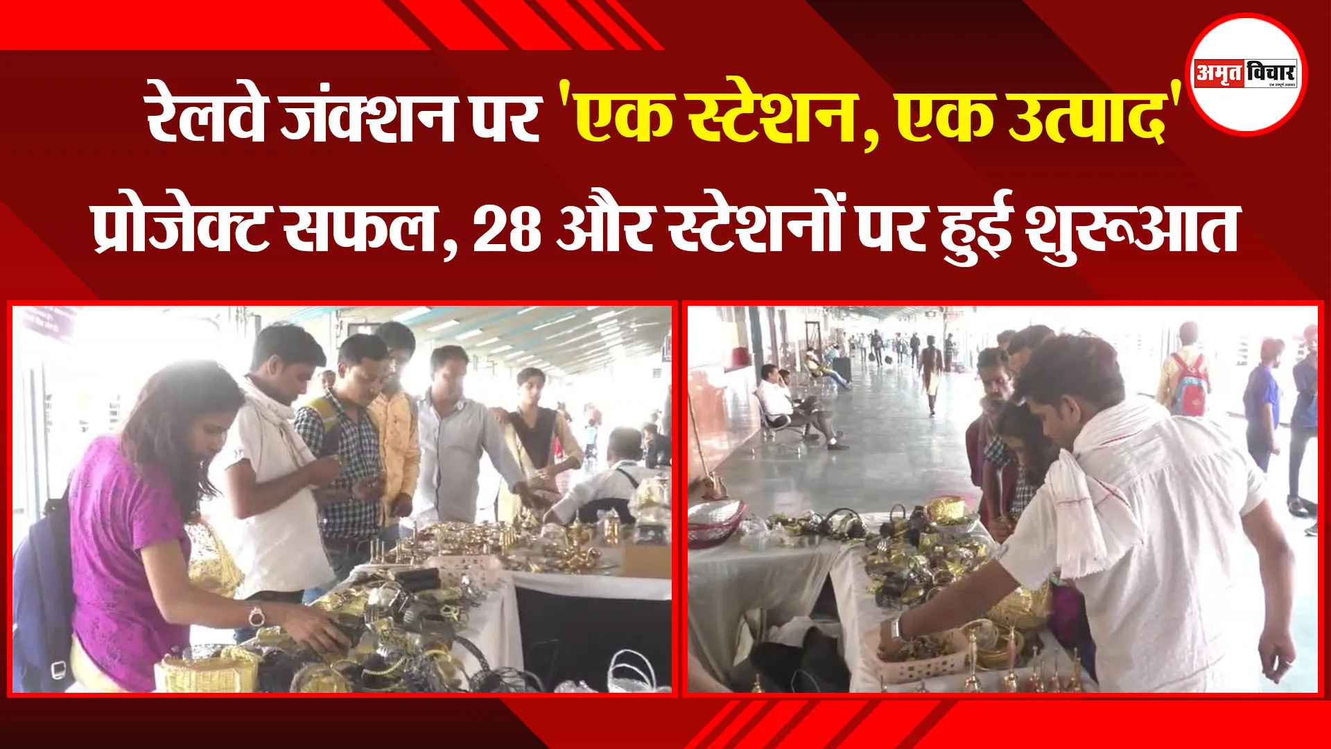 मुरादाबाद: रेलवे जंक्शन पर ‘एक स्टेशन, एक उत्पाद’ प्रोजेक्ट सफल, 28 और स्टेशनों पर हुई शुरुआत