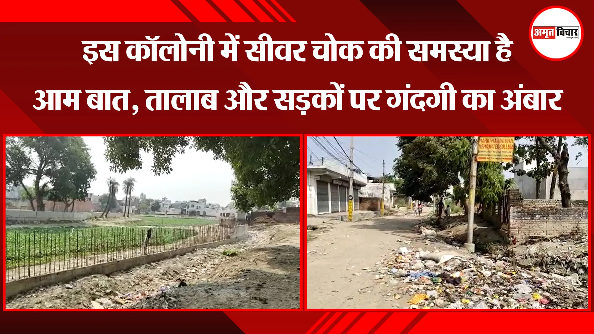 लखनऊ: इस कॉलोनी में सीवर चोक की समस्या है आम बात, तालाब और सड़कों पर गंदगी का अंबार