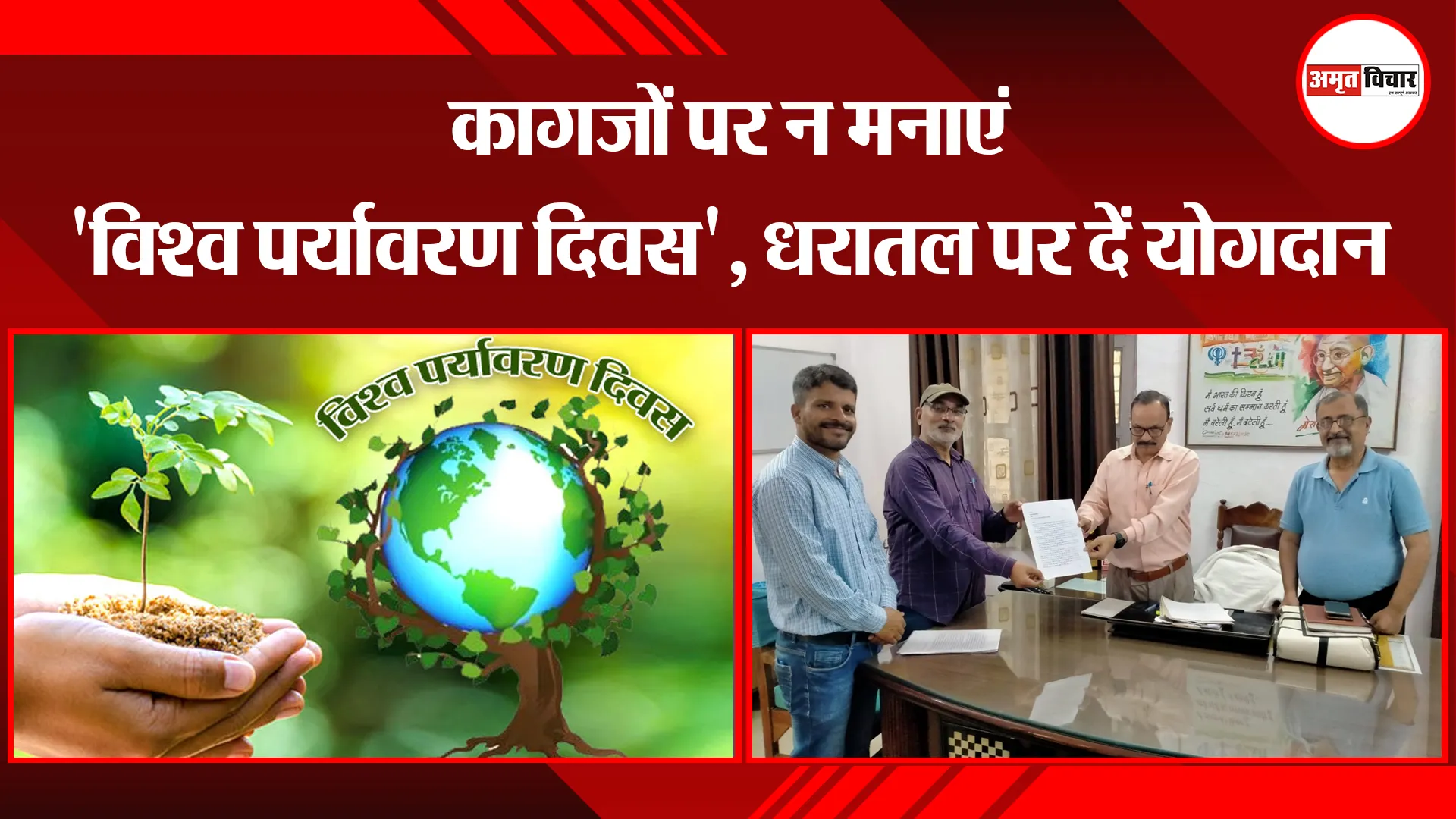 बरेली: कागजों पर न मनाएं ‘विश्व पर्यावरण दिवस’, धरातल पर दें योगदान