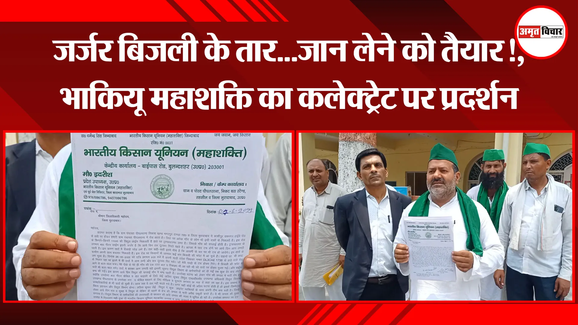 मुरादाबाद: जर्जर बिजली के तार…जान लेने को तैयार!, भाकियू महाशक्ति का कलेक्ट्रेट पर प्रदर्शन