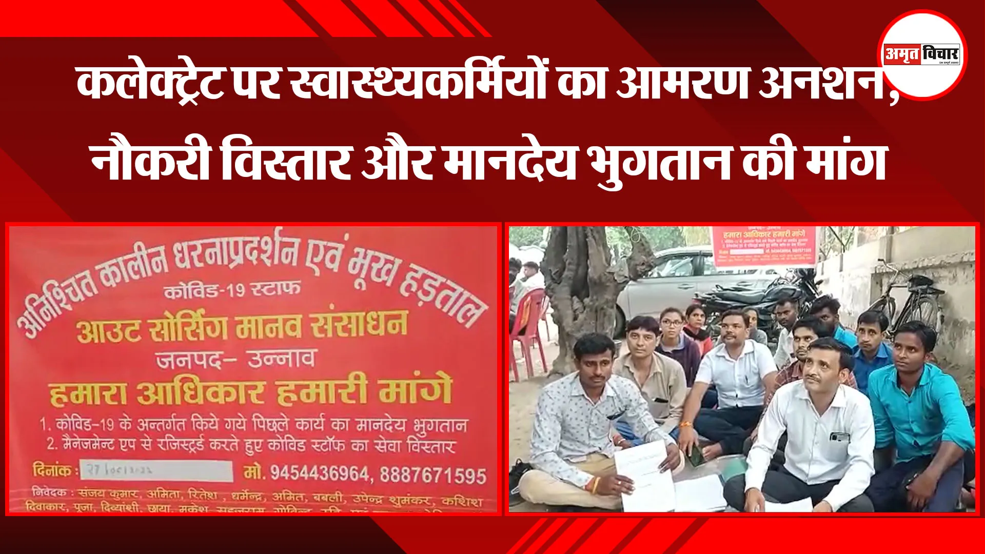 उन्नाव: कलेक्ट्रेट पर स्वास्थ्यकर्मियों का आमरण अनशन, नौकरी विस्तार और मानदेय भुगतान की मांग