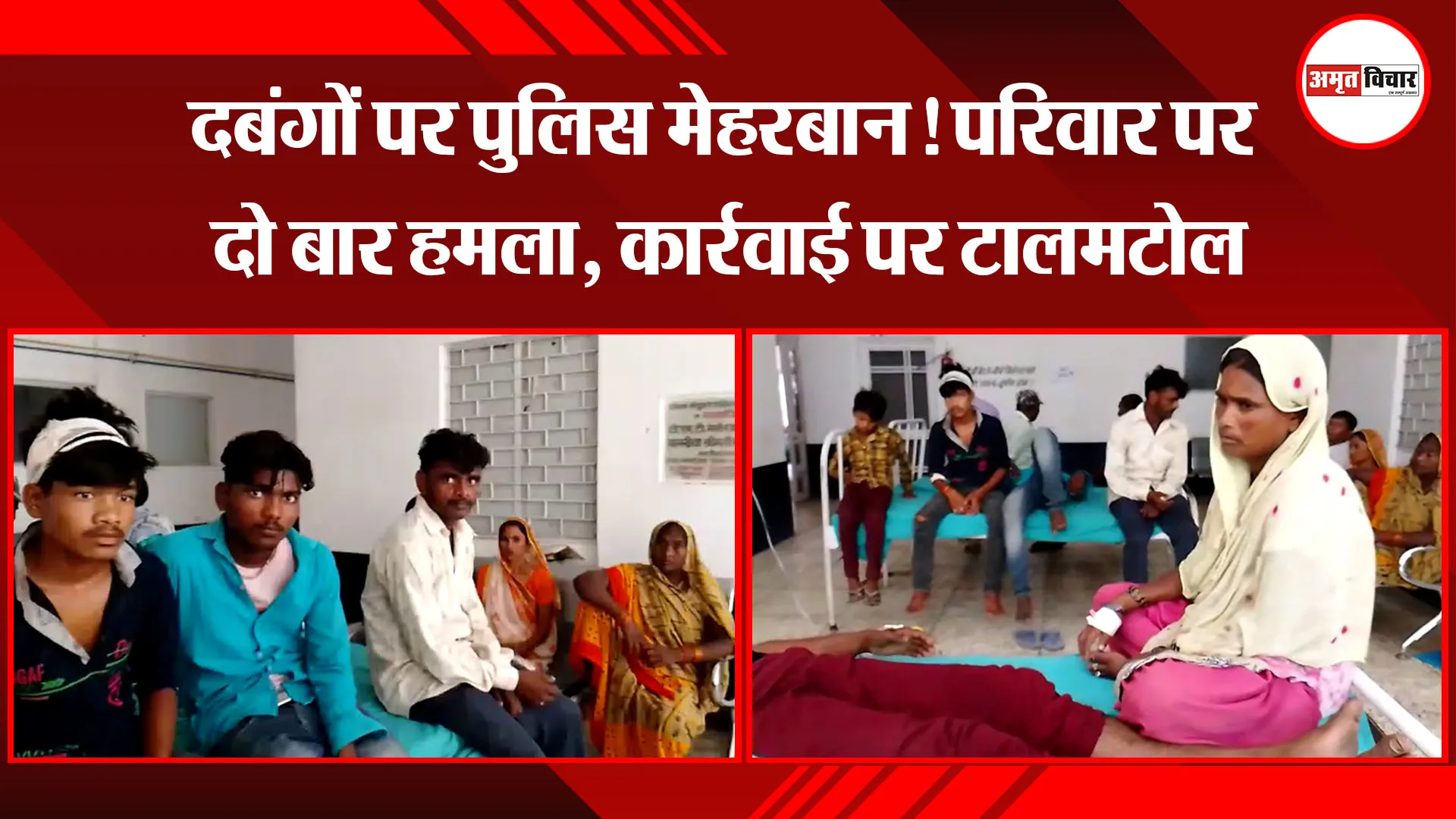 पीलीभीत: दबंगों पर पुलिस मेहरबान! परिवार पर दो बार हमला, कार्रवाई पर टालमटोल