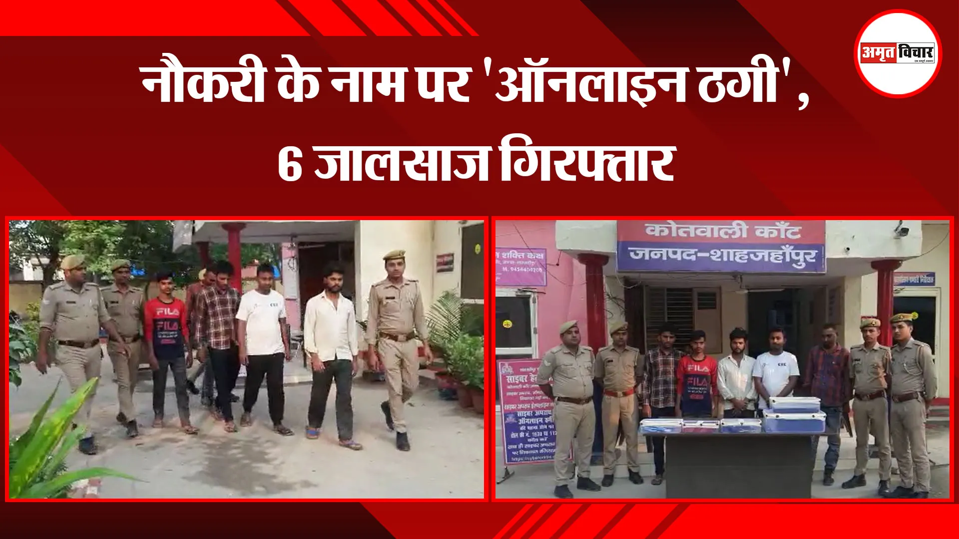 शाहजहांपुर: नौकरी के नाम पर ‘ऑनलाइन ठगी’, 6 जालसाज गिरफ्तार