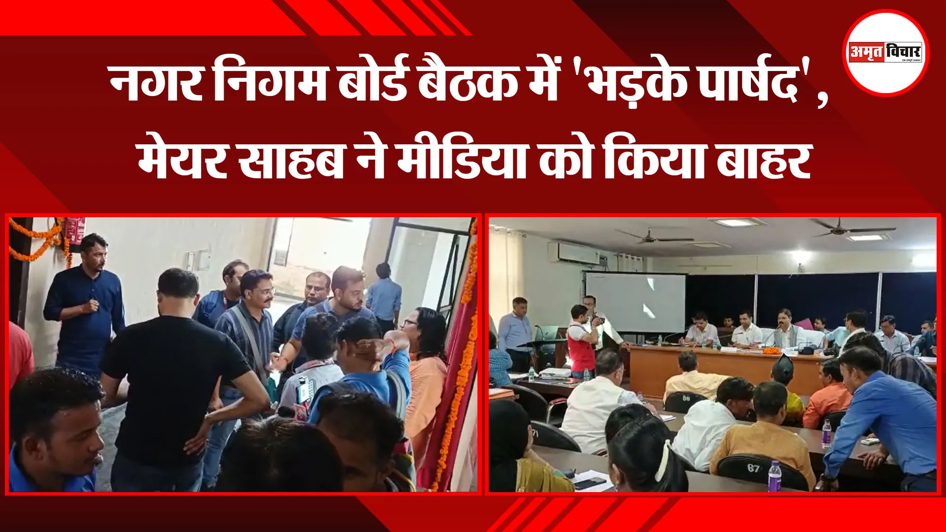 हल्द्वानी: नगर निगम बोर्ड बैठक में ‘भड़के पार्षद’, मेयर साहब ने मीडिया को किया बाहर