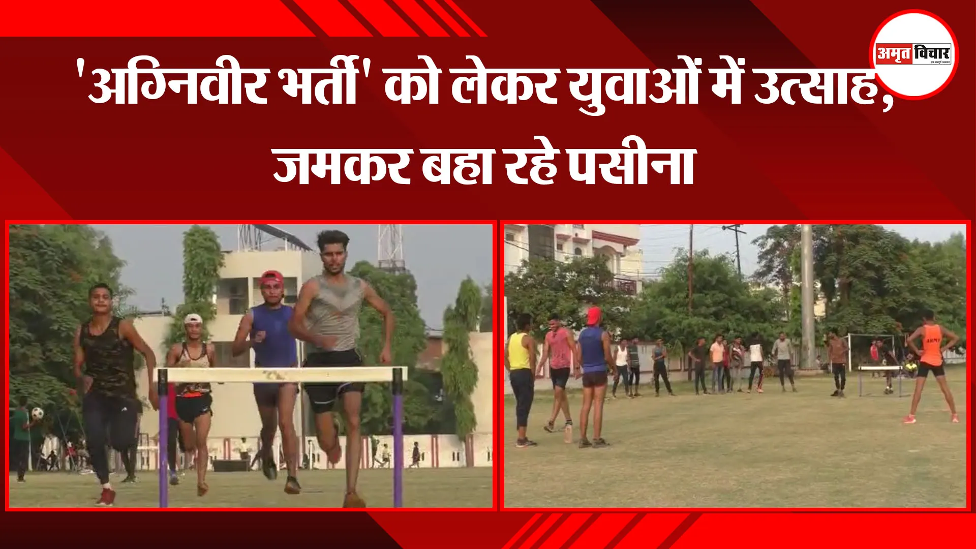 मुरादाबाद: ‘अग्निवीर भर्ती’ को लेकर युवाओं में उत्साह, जमकर बहा रहे पसीना