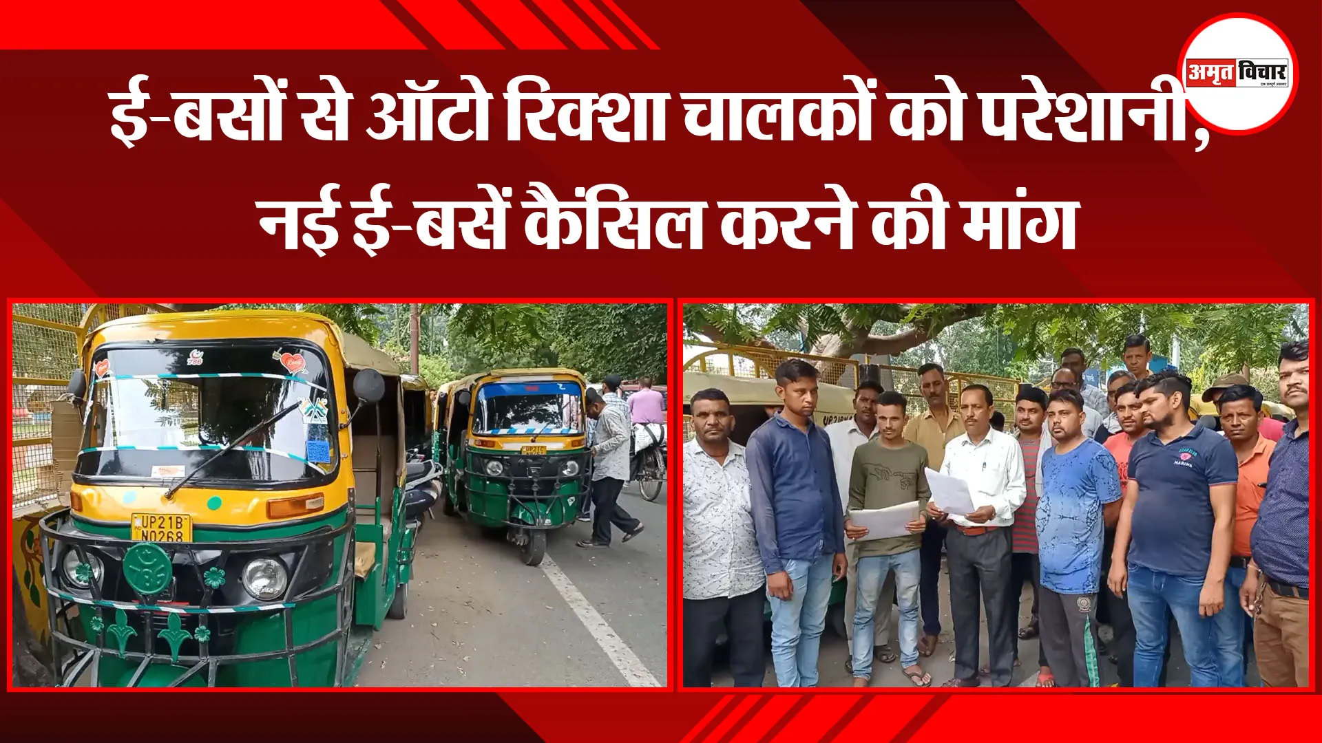 मुरादाबाद: ई-बसों से ऑटो रिक्शा चालकों को परेशानी, नई ई-बसें कैंसिल करने की मांग